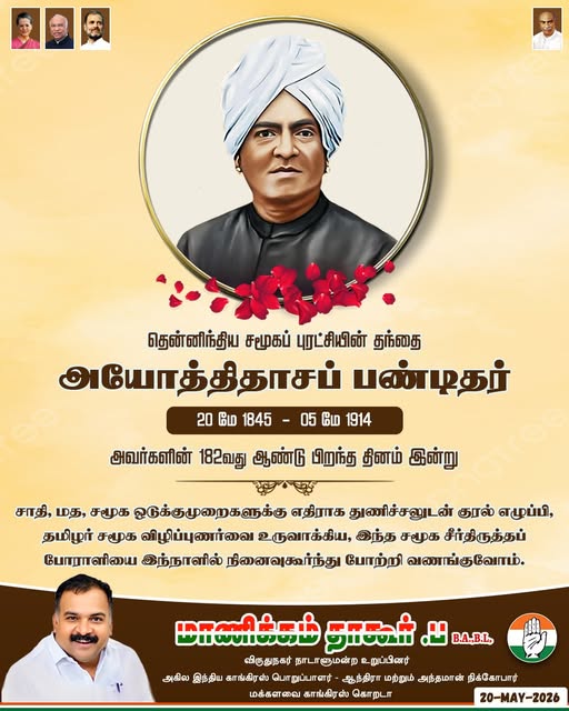 தென்னிந்திய சமூகப் புரட்சியின் தந்தை அயோத்திதாசப் பண்டிதர் 