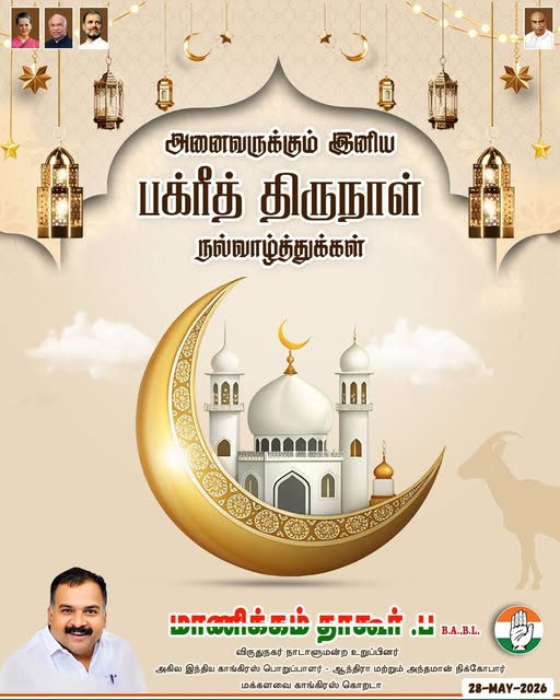 அனைவருக்கும் பக்ரீத் திருநாள் வாழ்த்துக்கள்