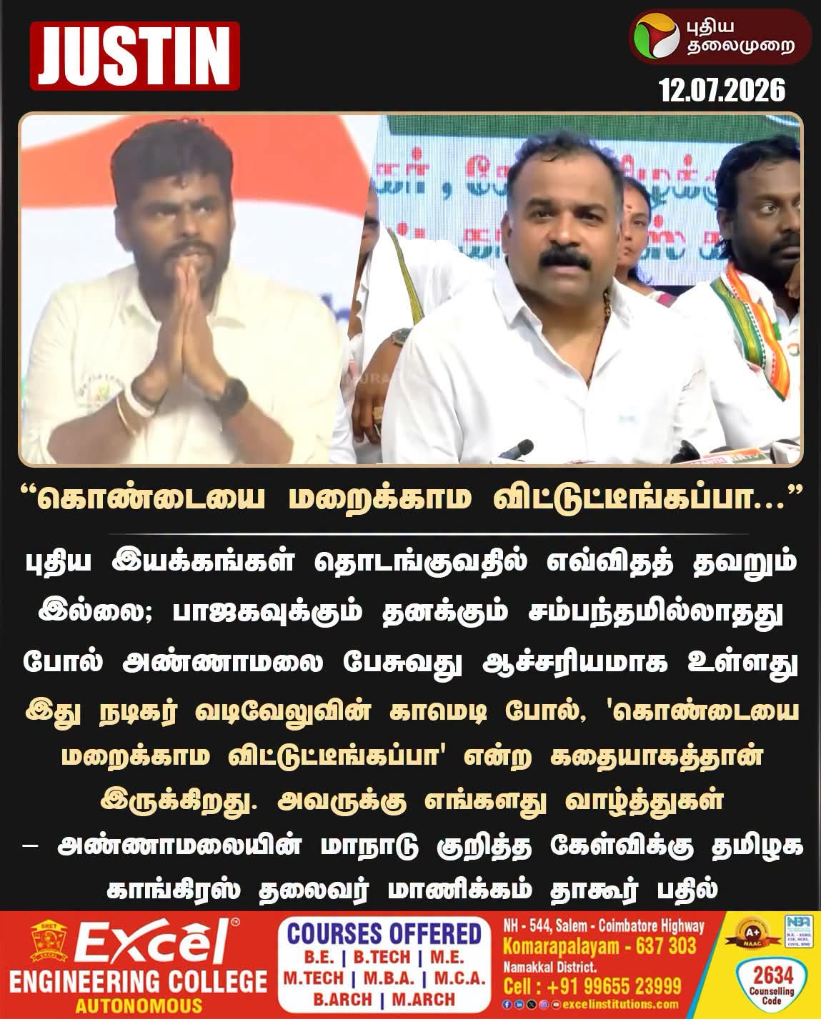 கொண்டையை மறக்காமல் விட்டுட்டீங்கப்பா...”