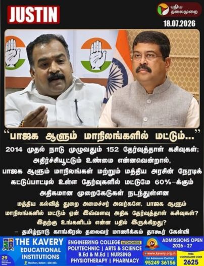 பாஜக ஆளும் மாநிலங்களில் மட்டும்?