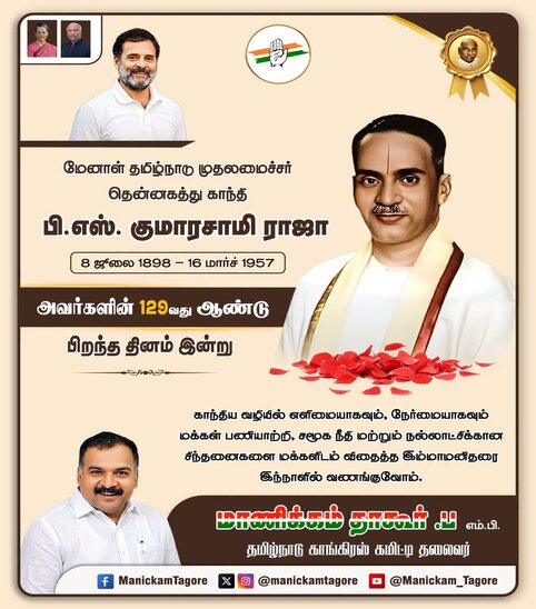  பி.எஸ். குமாரசுவாமி ராஜா அவர்களின் 129வது பிறந்த நாள்