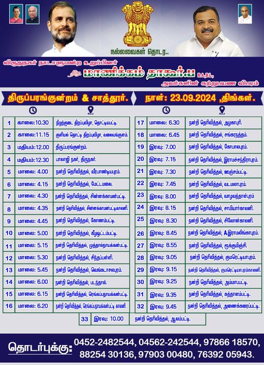 23.09.2024, திங்கள்கிழமை | விருதுநகர் பாராளுமன்ற உறுப்பினர் திரு. மாணிக்கம் தாகூர் . ப அவர்களின் சுற்றுப்பயண நிகழ்ச்சி விவரம்.