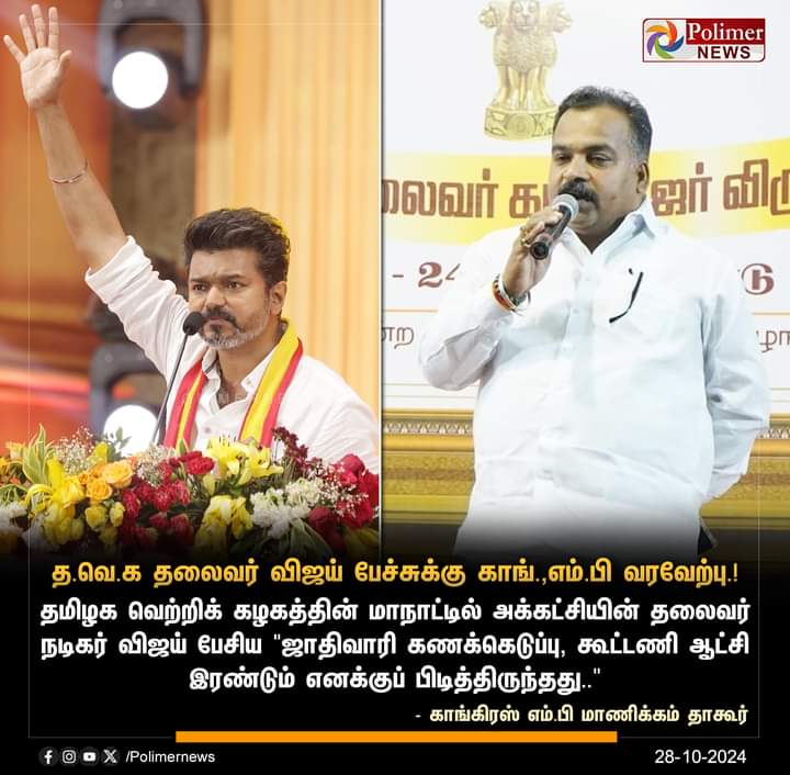 “விஜயின் பேச்சுக்கு காங்கிரஸ் எம்.பி மாணிக்கம் தாகூர் பாராட்டு”.