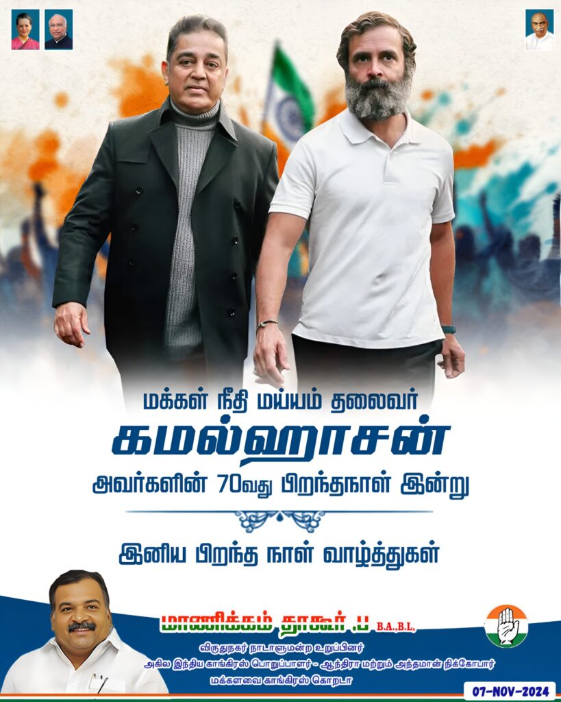 மக்கள் நீதி மய்யம் தலைவர் கமல்ஹாசன் அவர்களின் 70வது பிறந்த நாள் இன்று. அவர்களுக்கு இனிய பிறந்தநாள் வாழ்த்துகள்