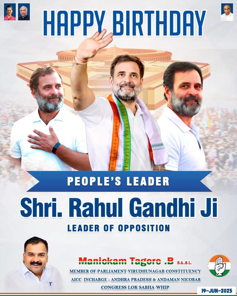 எங்கள் அன்பளிப்பான சகோதரர் மற்றும் தூண்டுதலான எதிர்க்கட்சியின் தலைவராகிய ஷ்ரீ ராகுல் காந்தி ஜீக்கு பிறந்த நாள் வாழ்த்துக்கள்!